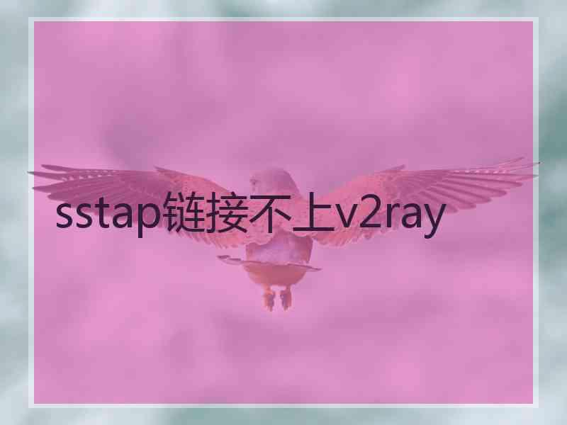 sstap链接不上v2ray