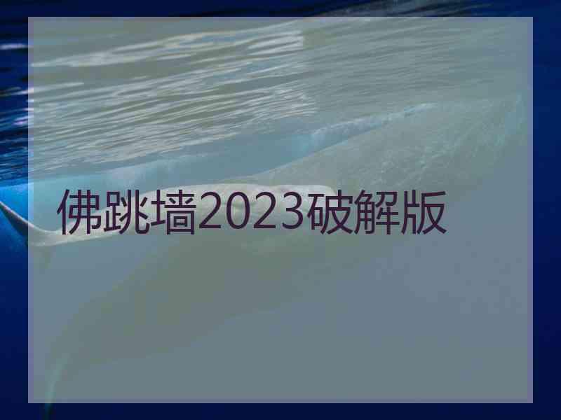 佛跳墙2023破解版