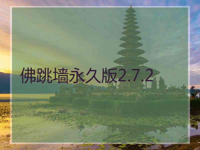 佛跳墙永久版2.7.2