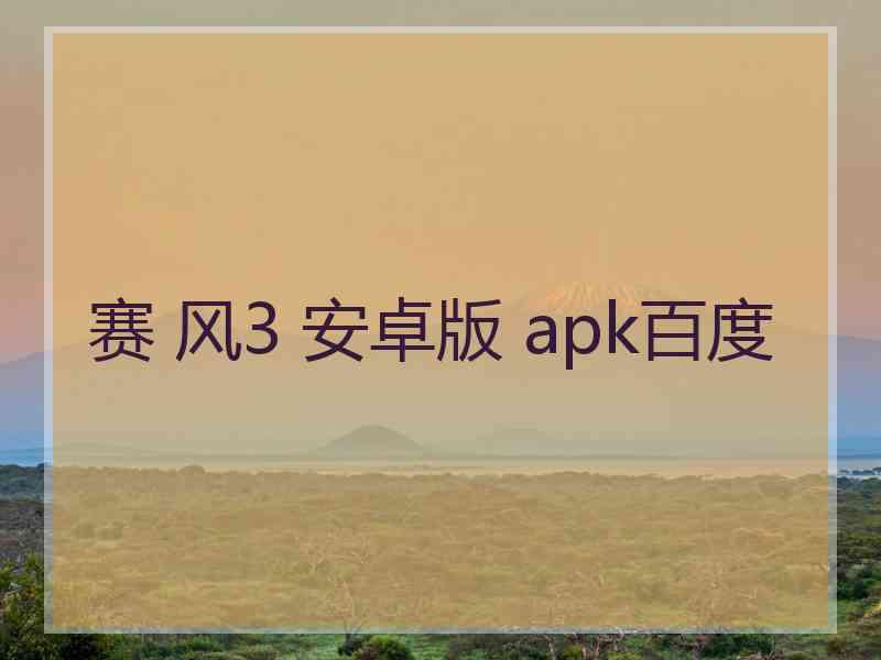 赛 风3 安卓版 apk百度