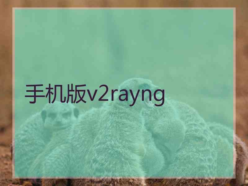 手机版v2rayng