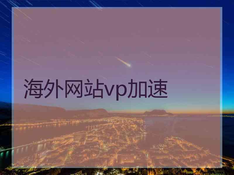 海外网站vp加速