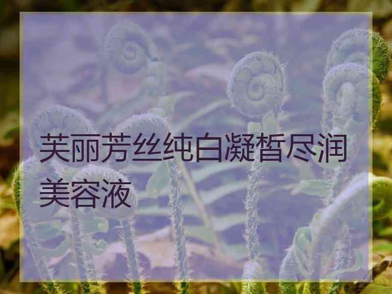 芙丽芳丝纯白凝皙尽润美容液