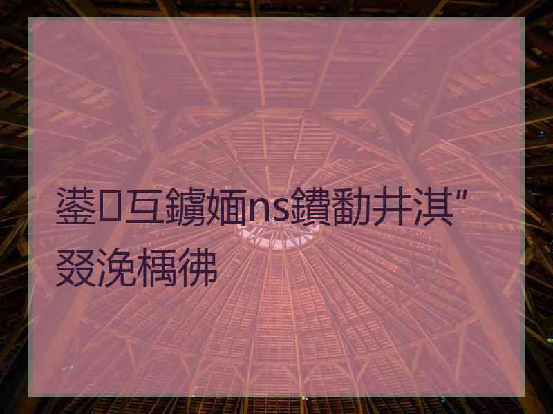 鍙互鐪媔ns鐨勫井淇″叕浼楀彿