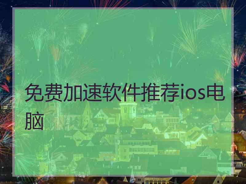 免费加速软件推荐ios电脑