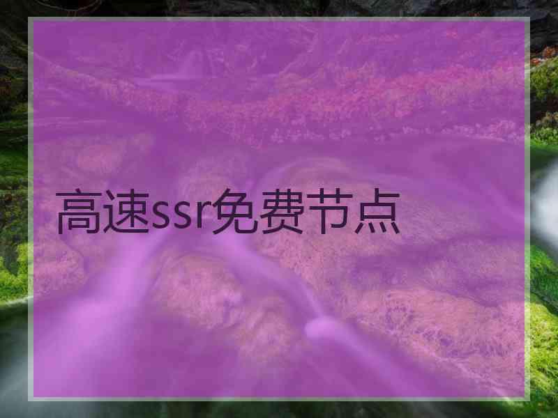 高速ssr免费节点