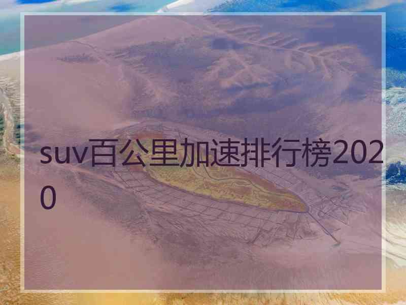 suv百公里加速排行榜2020