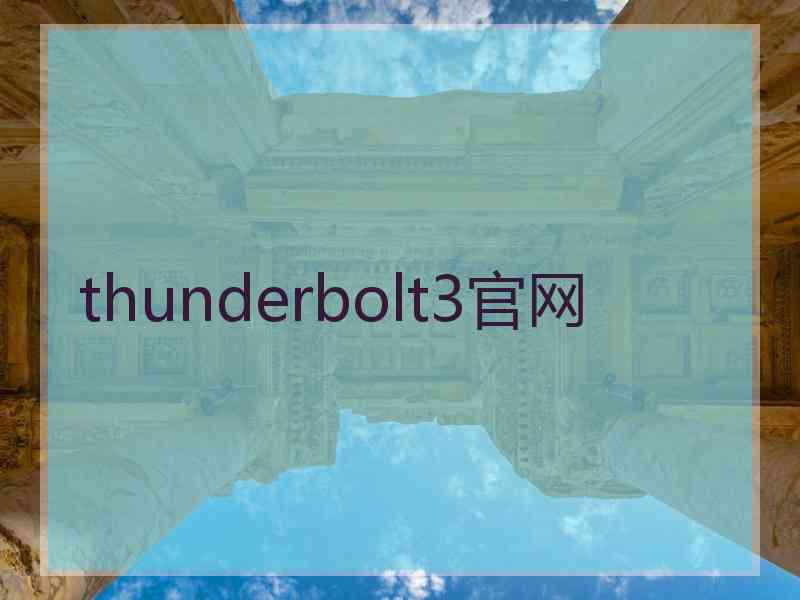 thunderbolt3官网