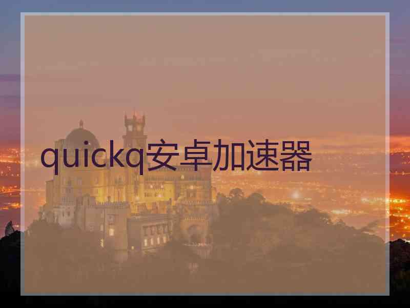 quickq安卓加速器