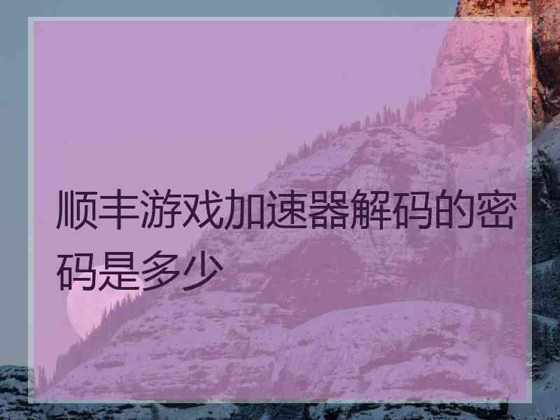 顺丰游戏加速器解码的密码是多少