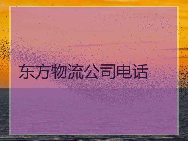 东方物流公司电话