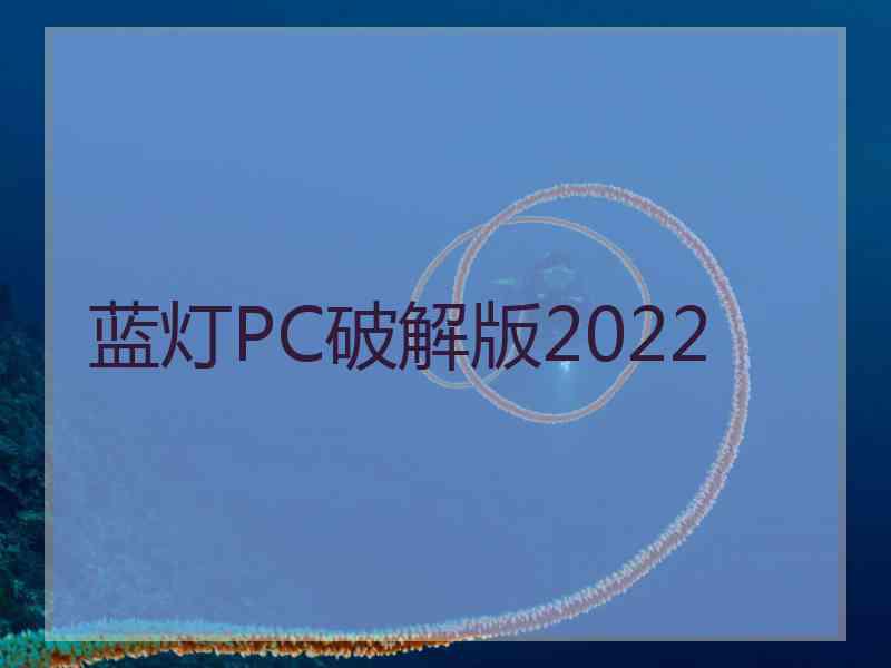 蓝灯PC破解版2022