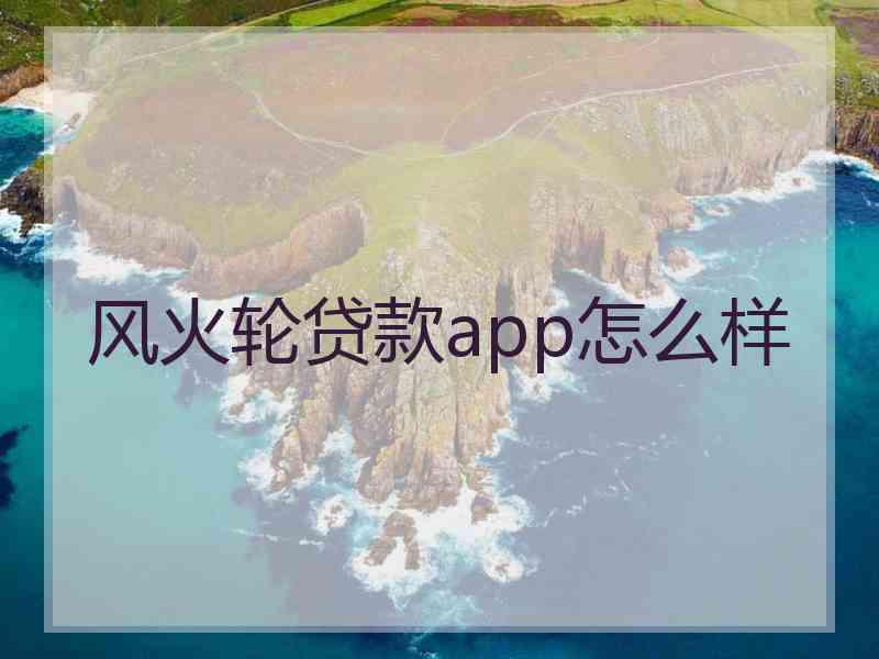 风火轮贷款app怎么样