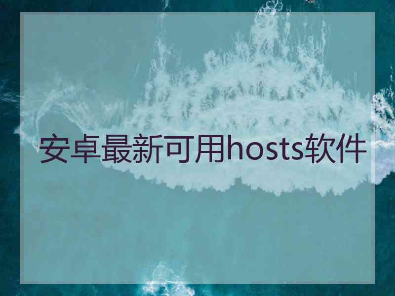 安卓最新可用hosts软件