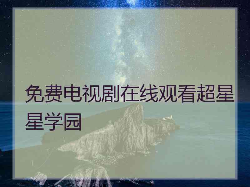 免费电视剧在线观看超星星学园