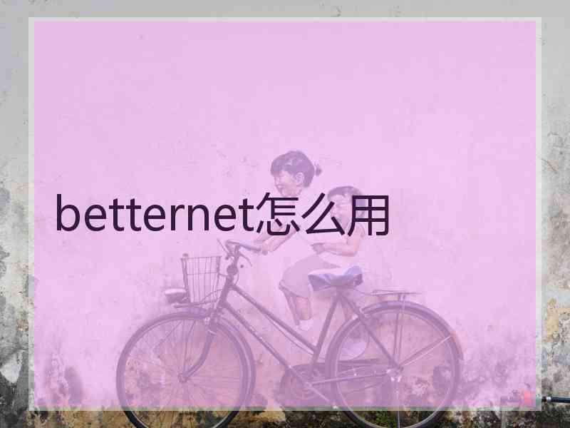 betternet怎么用