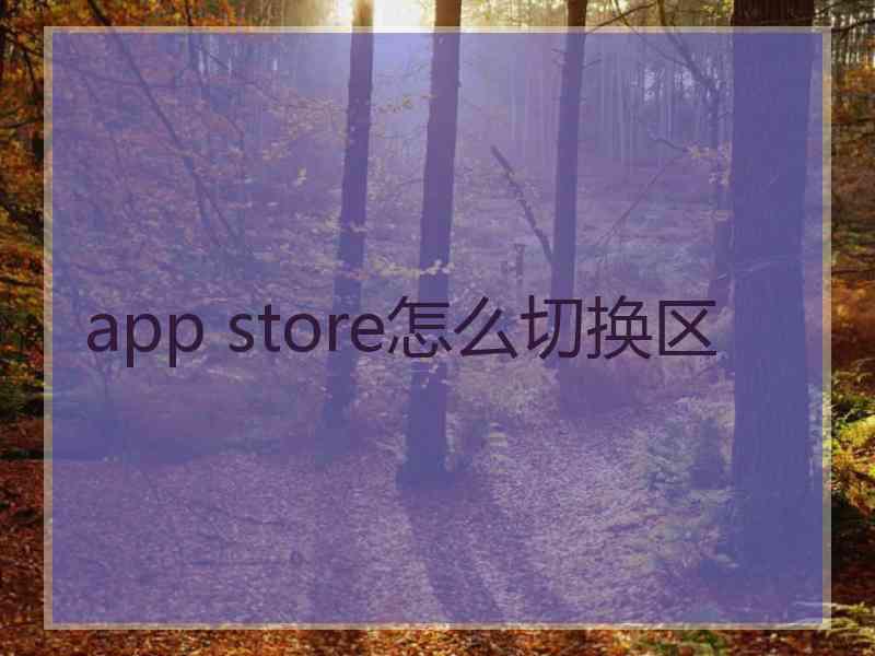 app store怎么切换区