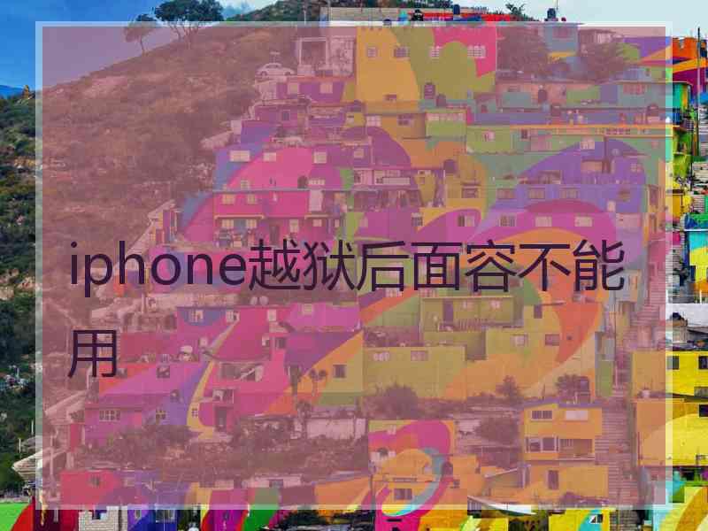 iphone越狱后面容不能用