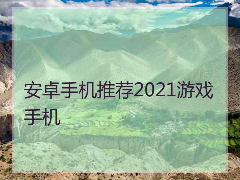 安卓手机推荐2021游戏手机