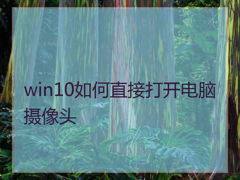 win10如何直接打开电脑摄像头