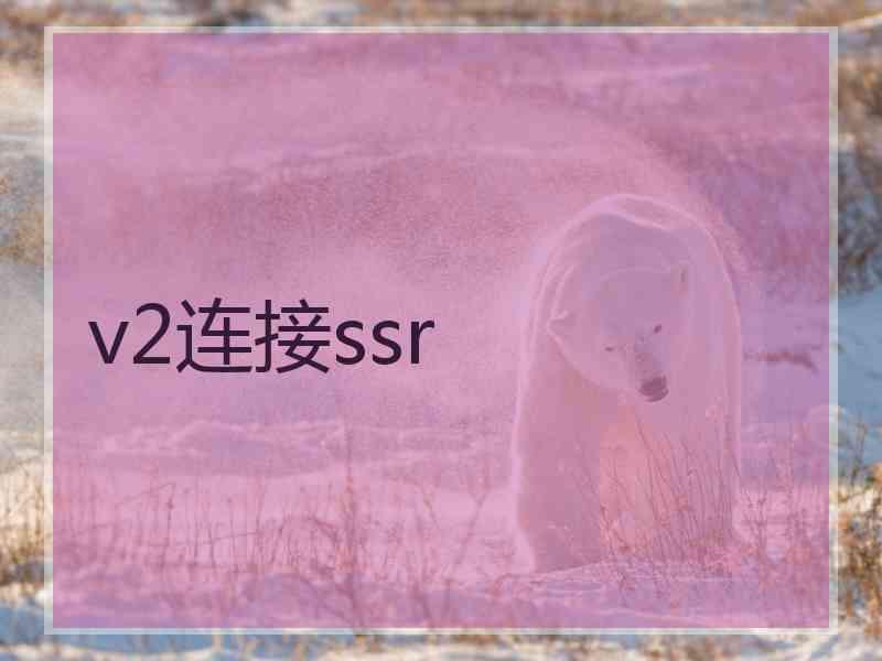 v2连接ssr