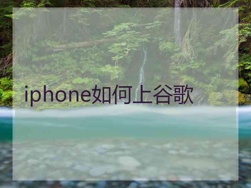 iphone如何上谷歌