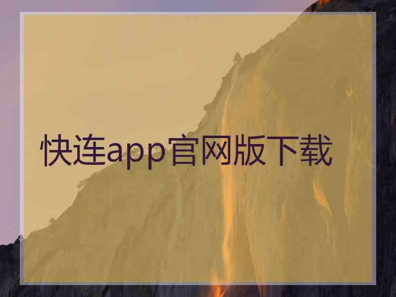 快连app官网版下载