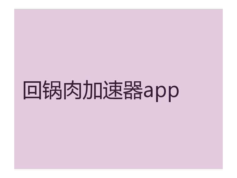 回锅肉加速器app