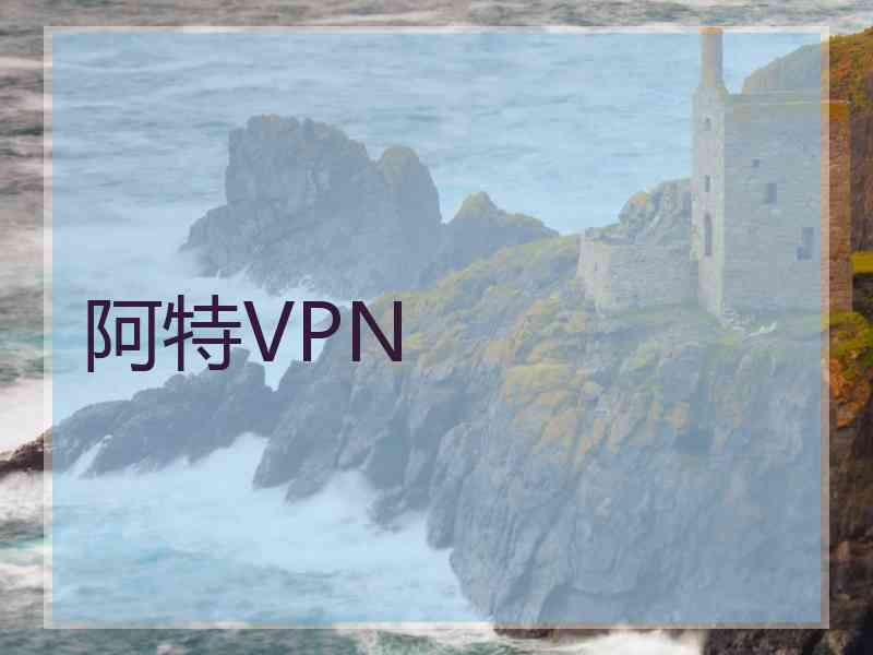 阿特VPN