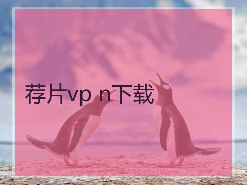 荐片vp n下载