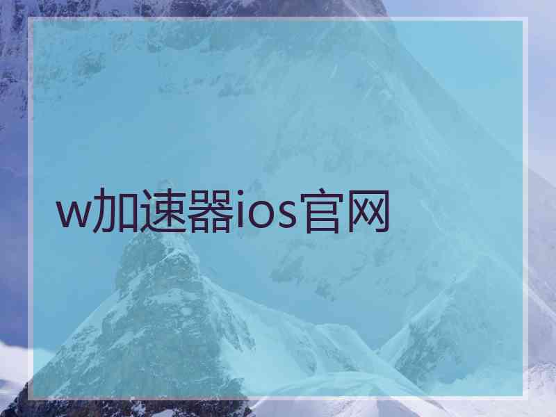 w加速器ios官网