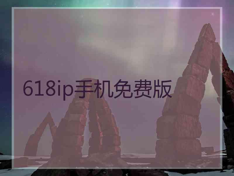 618ip手机免费版