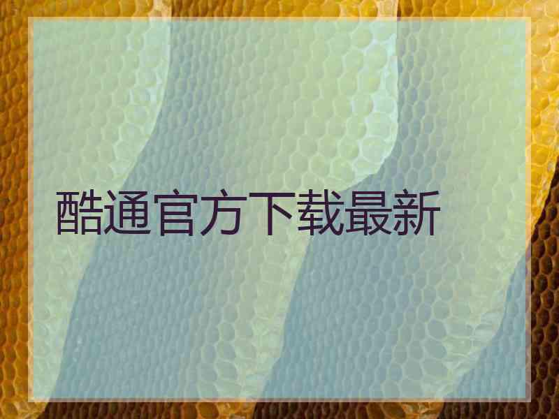 酷通官方下载最新