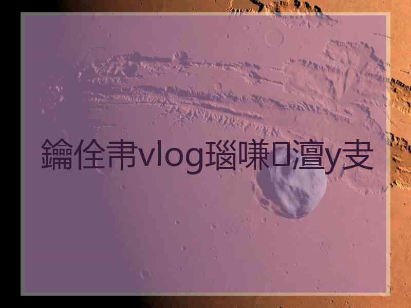 鑰佺帇vlog瑙嗛澶у叏