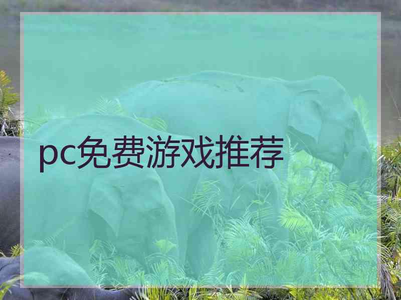 pc免费游戏推荐