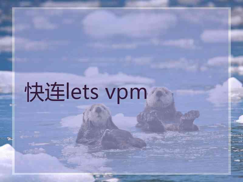 快连lets vpm