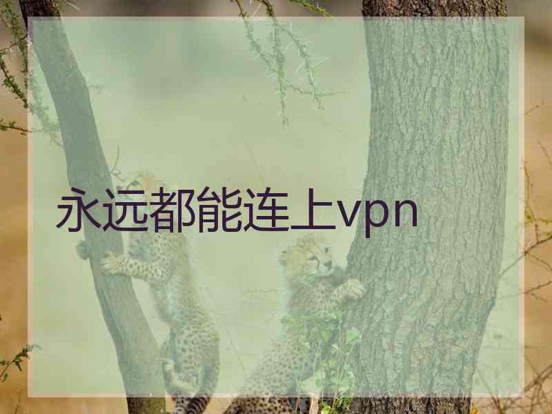 永远都能连上vpn