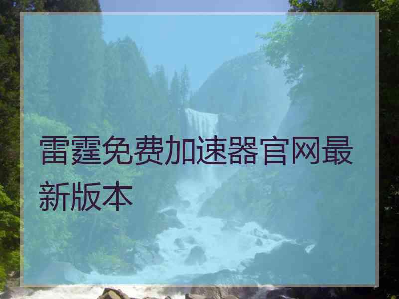 雷霆免费加速器官网最新版本