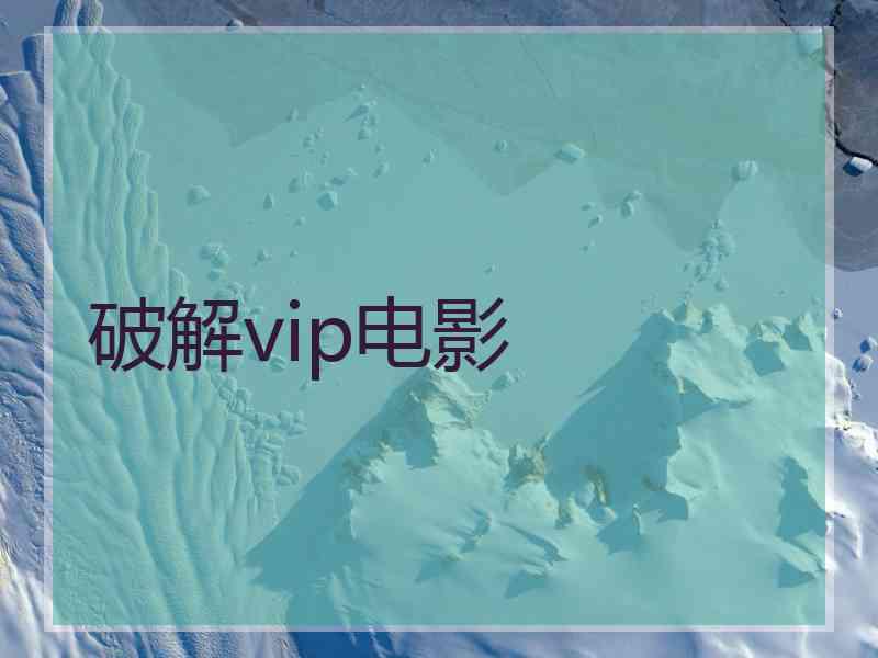 破解vip电影