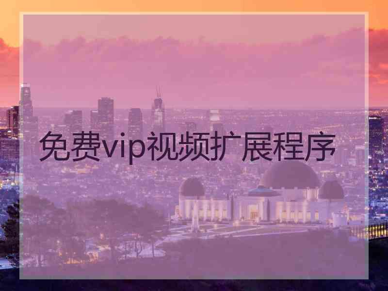 免费vip视频扩展程序