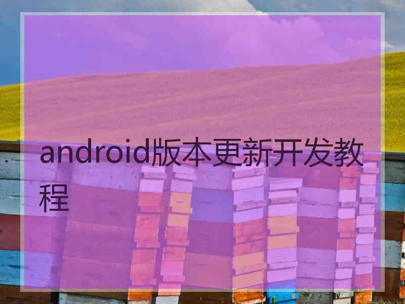 android版本更新开发教程