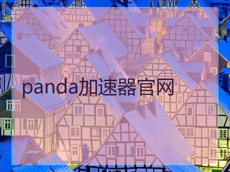 panda加速器官网