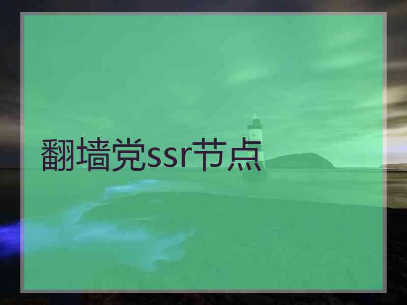 翻墙党ssr节点