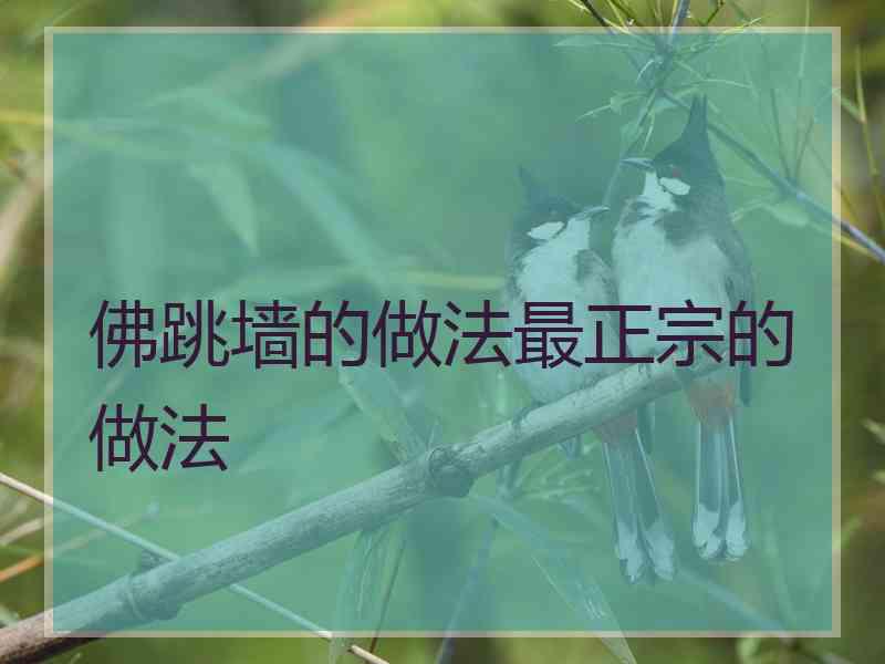 佛跳墙的做法最正宗的做法