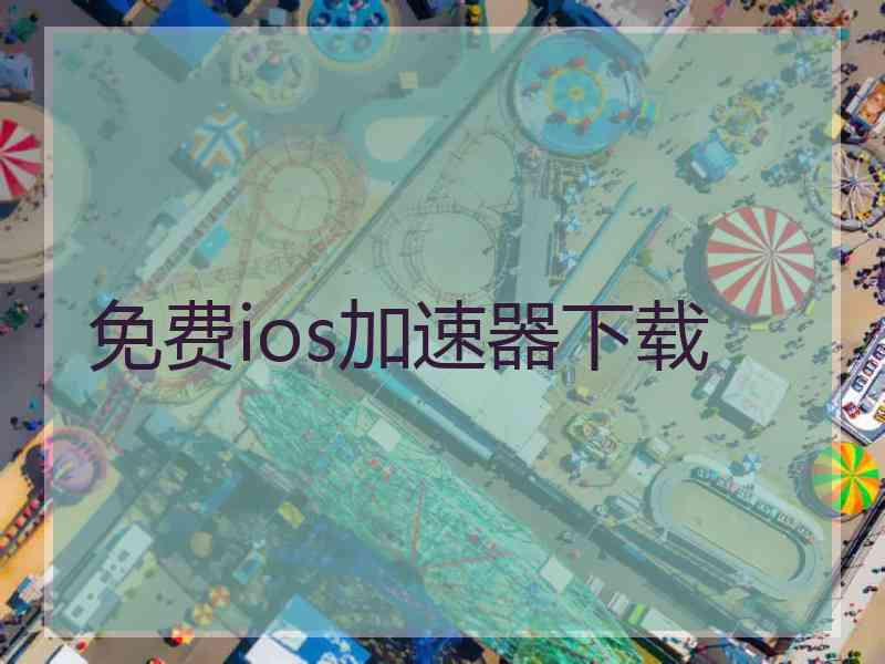 免费ios加速器下载