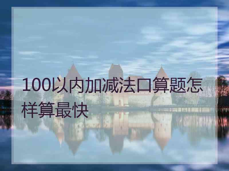 100以内加减法口算题怎样算最快