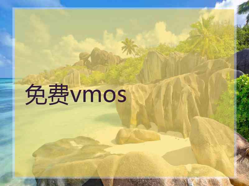 免费vmos