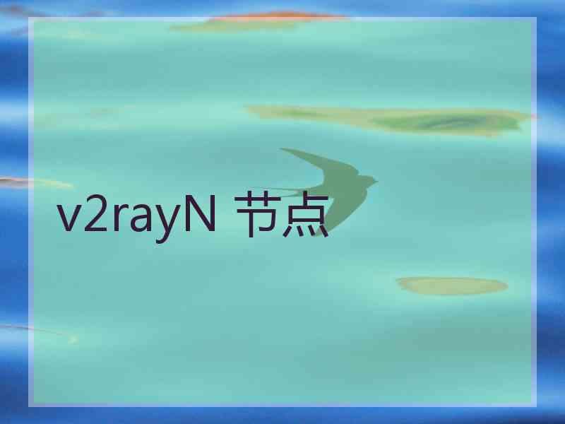 v2rayN 节点