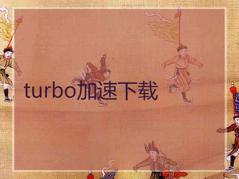 turbo加速下载