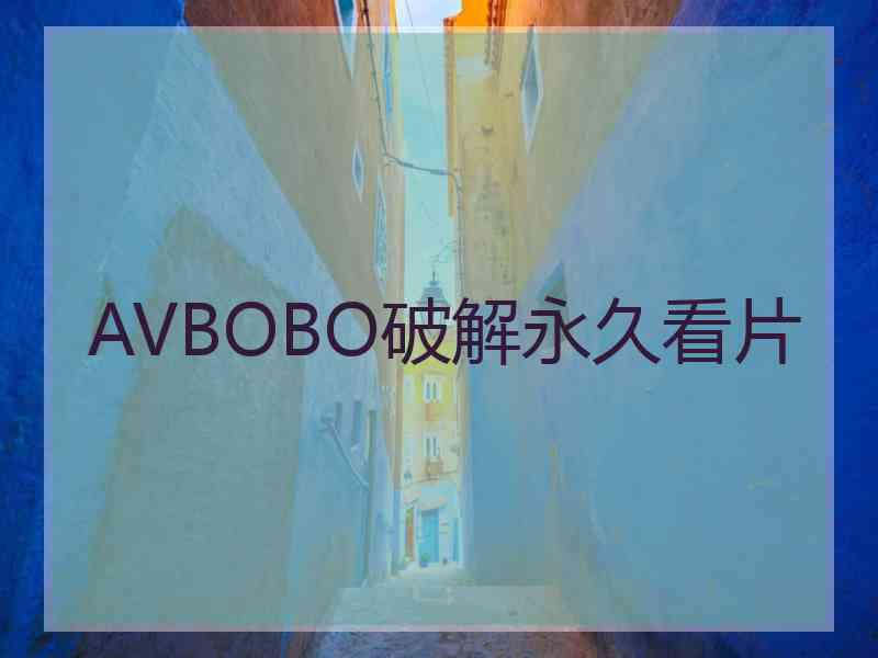 AVBOBO破解永久看片